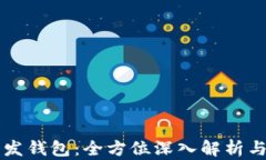 区块链开发钱包：全方位深入解析与实用指南