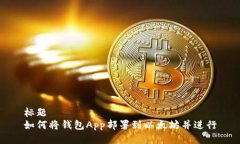标题  如何将钱包App部署到