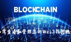 如何查看和管理您的Web3钱