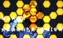 思考标题与关键词国内开发区块链钱包是否合法