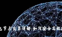 以太坊钱包节点交易详解