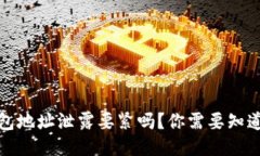 标题加密货币钱包地址泄露要紧吗？你需要知道