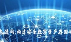 标题  区块链钱包源码：构建安全数字资产存储的