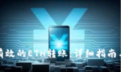 如何进行安全有效的ETH转账：详细指南与常见问