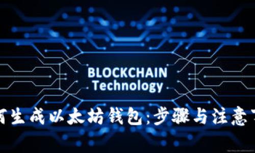 如何生成以太坊钱包：步骤与注意事项