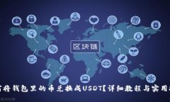 如何将钱包里的币兑换成USDT？详细教程与实用技