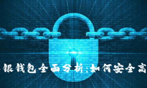 ### 区块链中银钱包全面分析：如何安全高效管理数字资产