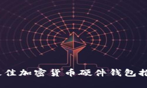 2023年最佳加密货币硬件钱包推荐与评测