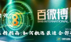 思考标题和关键词数字货币钱包选择指南：如何