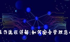 Pi币钱包操作流程详解：如何安全管理您的Pi币资