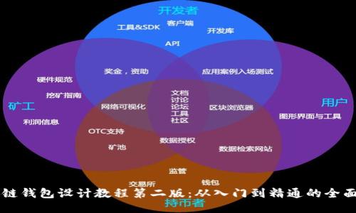区块链钱包设计教程第二版：从入门到精通的全面指南
