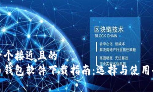 思考一个接近且的  
虚拟币钱包软件下载指南：选择与使用全攻略