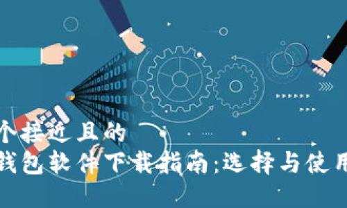 思考一个接近且的  
虚拟币钱包软件下载指南：选择与使用全攻略