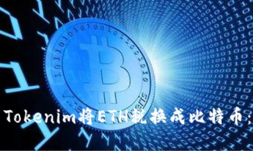 如何使用Tokenim将ETH税换成比特币：完整指南
