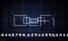 比特币的资产管理：是否