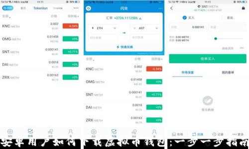 
安卓用户如何下载虚拟币钱包：一步一步指南