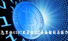 热钱包里的USDT能否标记？