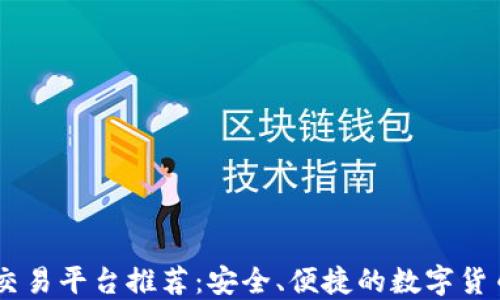 
USDT官方交易平台推荐：安全、便捷的数字货币交易选择