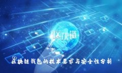 区块链钱包的技术要求与