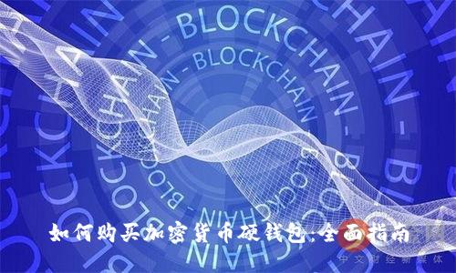 如何购买加密货币硬钱包：全面指南