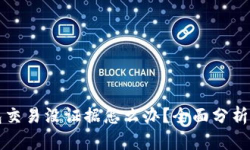 虚拟币钱包交易没证据怎么办？全面分析与解决方案