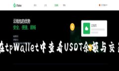 如何在tpWallet中查看USDT余