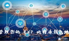 如何生成和管理你的 EXP 比特币钱包地址：用户指