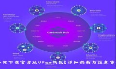 如何下载官方版UPay钱包？