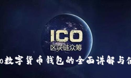 bianhao数字货币钱包的全面讲解与使用指南