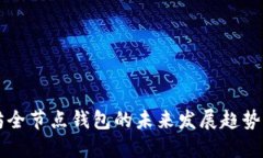 以太坊全节点钱包的未来