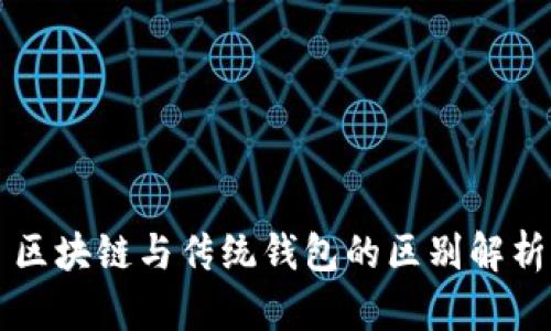 区块链与传统钱包的区别解析