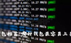 标题比特币钱包推荐：哪