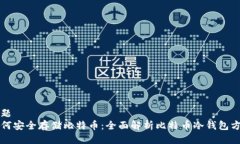 标题如何安全存储比特币：全面解析比特币冷钱