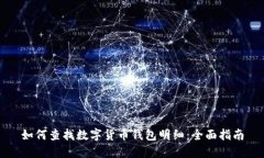 如何查找数字货币钱包明