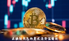 区块链钱包的意义与价值