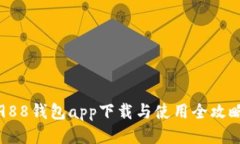 988钱包app下载与使用全攻