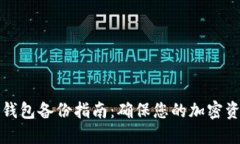 狗狗币钱包备份指南：确