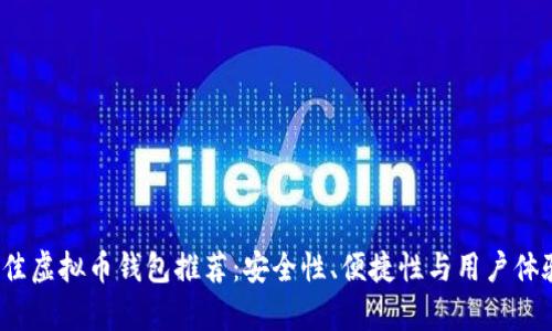 2023年最佳虚拟币钱包推荐：安全性、便捷性与用户体验全面剖析