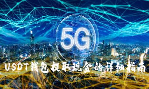 USDT钱包提取现金的详细指南
