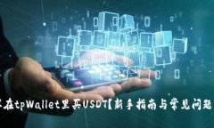 怎样在tpWallet里买USDT？新