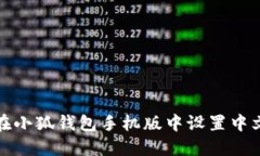如何在小狐钱包手机版中