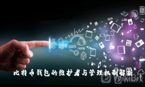 比特币钱包的维护者与管理机制解析