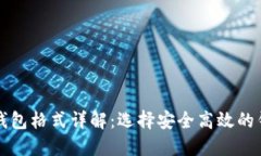 比特币钱包格式详解：选