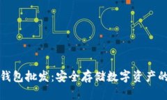 区块链冷钱包批发：安全
