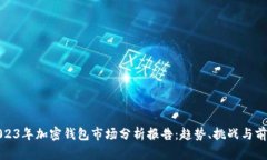 2023年加密钱包市场分析报