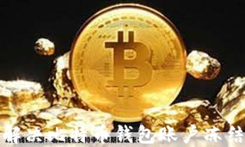 
如何解决比特币钱包账户冻结问题
