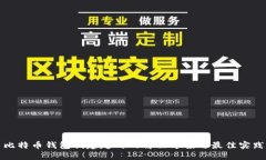 比特币钱包创建超时的解