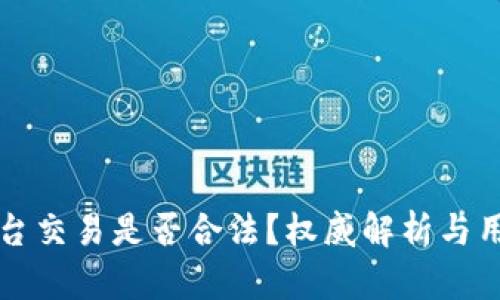 欧意平台交易是否合法？权威解析与用户指南