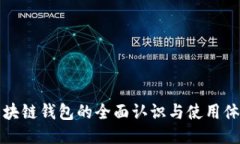 区块链钱包的全面认识与