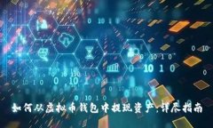 如何从虚拟币钱包中提现